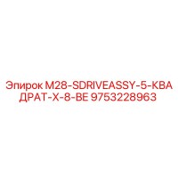 9753228963 M28-SDRIVEASSY-5-КВАДРАТ-X-8-BE Epiroc