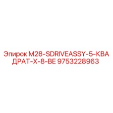9753228963 M28-SDRIVEASSY-5-КВАДРАТ-X-8-BE Epiroc