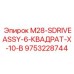 9753228744 M28-SDRIVEASSY-6-КВАДРАТ-X-10-B Epiroc