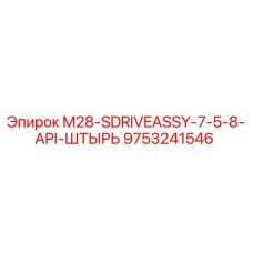 9753241546 M28-SDRIVEASSY-7-5-8-API-ШТЫРЬ Epiroc