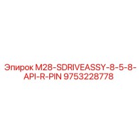 9753228778 M28-SDRIVEASSY-8-5-8-API-R-PIN Epiroc