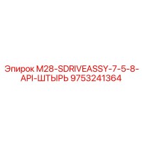 9753241364 M28-SDRIVEASSY-7-5-8-API-ШТЫРЬ Epiroc