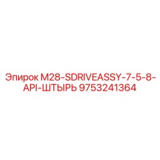 9753241364 M28-SDRIVEASSY-7-5-8-API-ШТЫРЬ Epiroc