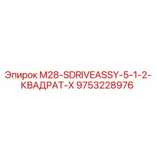 9753228976 M28-SDRIVEASSY-5-1-2-КВАДРАТ-X Epiroc