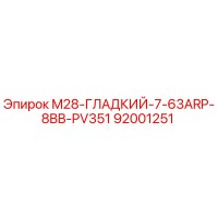 92001251 M28-ГЛАДКИЙ-7-63ARP-8BB-PV351 Epiroc