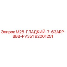 92001251 M28-ГЛАДКИЙ-7-63ARP-8BB-PV351 Epiroc