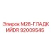 92009545 M28-ГЛАДКИЙDR Epiroc