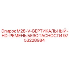 9753228984 M28-V-ВЕРТИКАЛЬНЫЙ-HD-РЕМЕНЬ БЕЗОПАСНОСТИ Epiroc