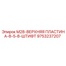 9753237207 M28-ВЕРХНЯЯ ПЛАСТИНА-8-5-8-ШТИФТ Epiroc