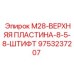 9753237207 M28-ВЕРХНЯЯ ПЛАСТИНА-8-5-8-ШТИФТ Epiroc