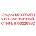 9753228982 M28-РЕМЕНЬ-HD-ЗМЕЕВИЧНЫЙ-СТИЛЬ Epiroc
