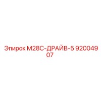 92004907 М28С-ДРАЙВ-5 Epiroc