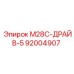 92004907 М28С-ДРАЙВ-5 Epiroc