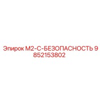9852153802 M2-C-БЕЗОПАСНОСТЬ Epiroc