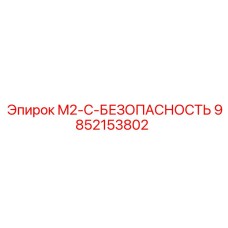 9852153802 M2-C-БЕЗОПАСНОСТЬ Epiroc