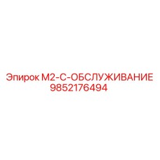 9852176494 M2-C-ОБСЛУЖИВАНИЕ Epiroc