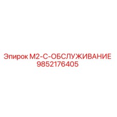 9852176405 M2-C-ОБСЛУЖИВАНИЕ Epiroc