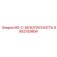 9852153804 M2-C-БЕЗОПАСНОСТЬ Epiroc