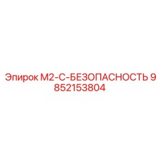 9852153804 M2-C-БЕЗОПАСНОСТЬ Epiroc