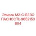 9852153804 M2-C-БЕЗОПАСНОСТЬ Epiroc