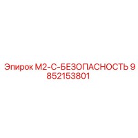 9852153801 M2-C-БЕЗОПАСНОСТЬ Epiroc