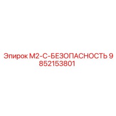 9852153801 M2-C-БЕЗОПАСНОСТЬ Epiroc