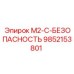 9852153801 M2-C-БЕЗОПАСНОСТЬ Epiroc