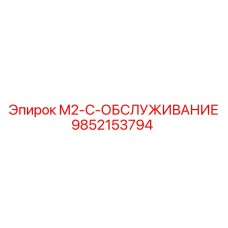 9852153794 M2-C-ОБСЛУЖИВАНИЕ Epiroc