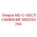 9852153794 M2-C-ОБСЛУЖИВАНИЕ Epiroc