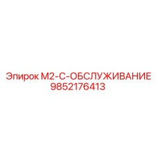 9852176413 M2-C-ОБСЛУЖИВАНИЕ Epiroc