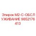 9852176413 M2-C-ОБСЛУЖИВАНИЕ Epiroc