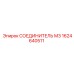 1624640511 СОЕДИНИТЕЛЬ М3 Epiroc