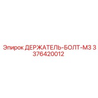 3376420012 ДЕРЖАТЕЛЬ-БОЛТ-M3 | Epiroc