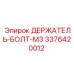 Прецизионный болт M3 Эпирок 3376420012