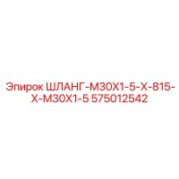 575012542 - ШЛАНГ-M30X1-5-X-815-X-M30X1-5 (Epiroc)