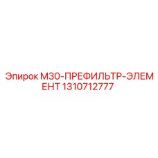 1310712777 M30-ПРЕФИЛЬТР-ЭЛЕМЕНТ Epiroc