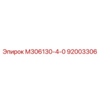 92003306 М306130-4-0 Epiroc