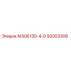 92003306 М306130-4-0 Epiroc