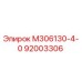 92003306 М306130-4-0 Epiroc