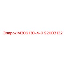 92003132 М306130-4-0 Epiroc
