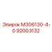 92003132 М306130-4-0 Epiroc