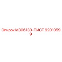 92010599 M306130-ПИСТ Epiroc