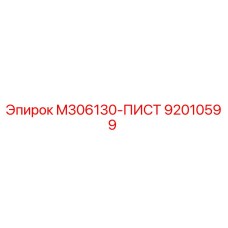 92010599 M306130-ПИСТ Epiroc