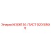 92010599 M306130-ПИСТ Epiroc