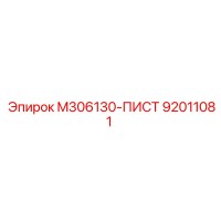 92011081 M306130-ПИСТ Epiroc