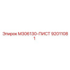92011081 M306130-ПИСТ Epiroc
