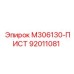 92011081 M306130-ПИСТ Epiroc
