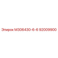 92009900 М306430-6-6 Epiroc