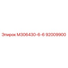92009900 М306430-6-6 Epiroc