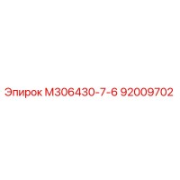 92009702 М306430-7-6 Epiroc